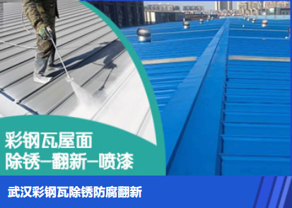潮州属屋面防腐翻新是确保金属屋面长久使用
